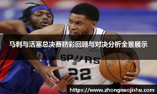 马刺与活塞总决赛精彩回顾与对决分析全景展示