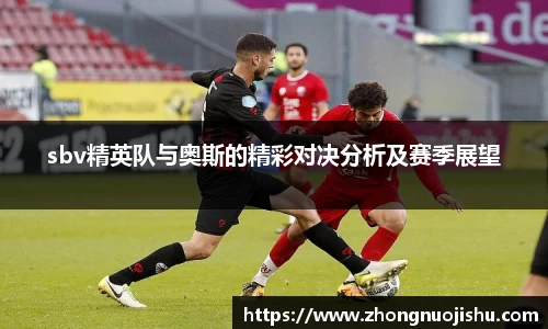 sbv精英队与奥斯的精彩对决分析及赛季展望