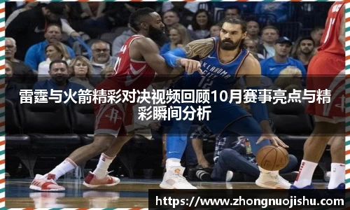 雷霆与火箭精彩对决视频回顾10月赛事亮点与精彩瞬间分析