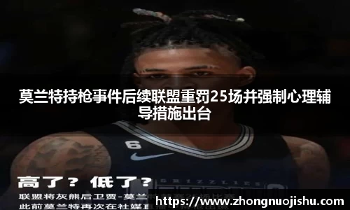 莫兰特持枪事件后续联盟重罚25场并强制心理辅导措施出台