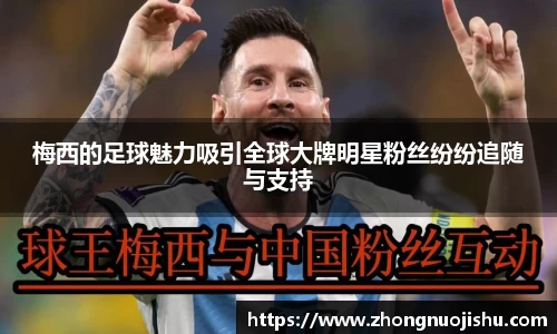 梅西的足球魅力吸引全球大牌明星粉丝纷纷追随与支持