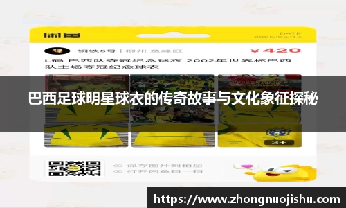 巴西足球明星球衣的传奇故事与文化象征探秘