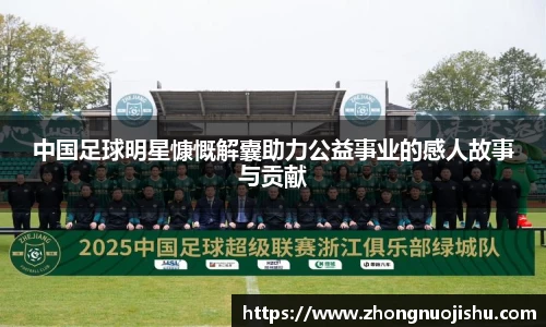 中国足球明星慷慨解囊助力公益事业的感人故事与贡献