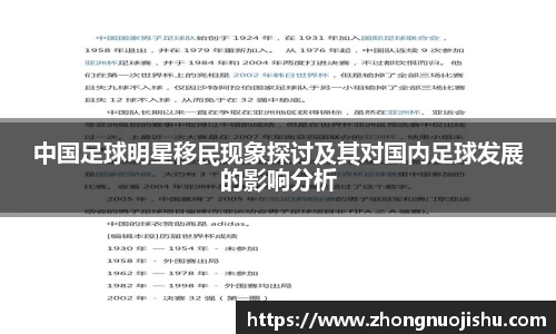 中国足球明星移民现象探讨及其对国内足球发展的影响分析