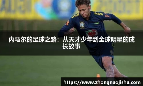 内马尔的足球之路：从天才少年到全球明星的成长故事