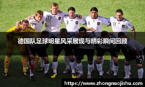 德国队足球明星风采展现与精彩瞬间回顾