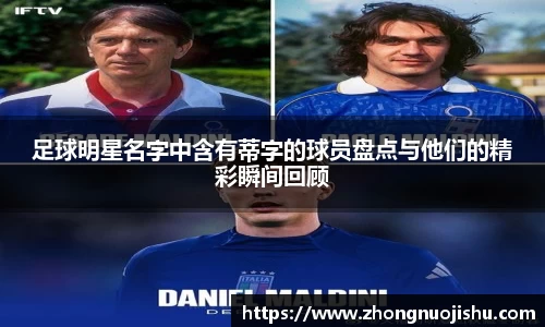 足球明星名字中含有蒂字的球员盘点与他们的精彩瞬间回顾